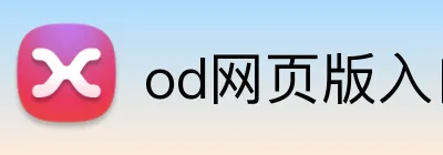 od网页版入口 logo